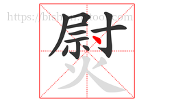 熨字的第11画:丶,点