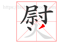 熨字的第13画:丿,撇