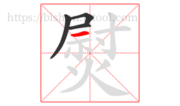 熨字的第4画:一,横