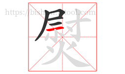 熨字的第5画:一,横