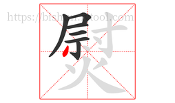 熨字的第7画:丿,撇