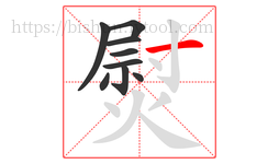 熨字的第9画:一,横