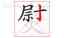 熨字的第10画:亅,竖钩