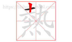 熱字的第2画:丨,竖