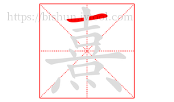 熹字的第1画:一,横