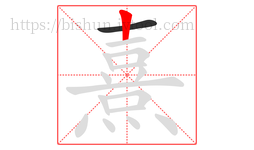 熹字的第2画:丨,竖