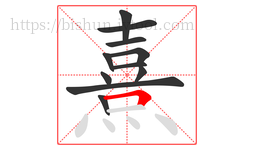 熹字的第11画:𠃍,横折