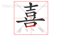 熹字的第12画:一,横