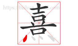 熹字的第13画:丶,点