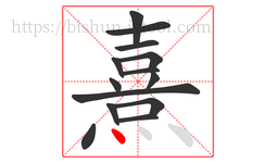 熹字的第14画:丶,点