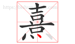 熹字的第15画:丶,点