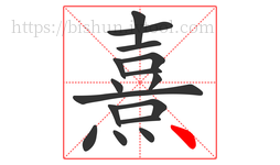 熹字的第16画:丶,点