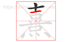 熹字的第3画:一,横
