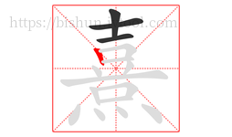 熹字的第4画:丨,竖