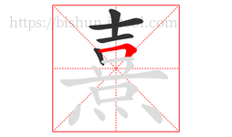 熹字的第5画:𠃍,横折