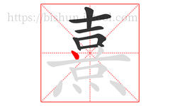 熹字的第7画:丶,点