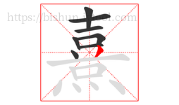 熹字的第8画:丿,撇