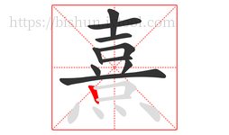 熹字的第10画:丨,竖