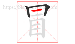 冒字的第3画:一,横