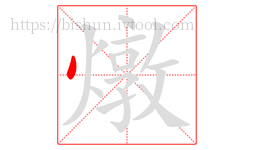 燉字的第1画:丶,点