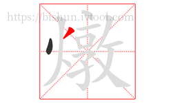 燉字的第2画:丿,撇
