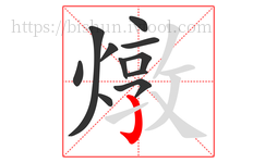 燉字的第11画:亅,竖钩