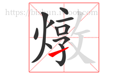 燉字的第12画:㇀,提