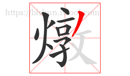燉字的第13画:丿,撇
