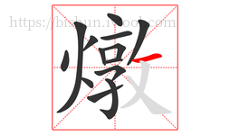 燉字的第14画:一,横