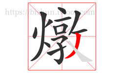 燉字的第15画:丿,撇