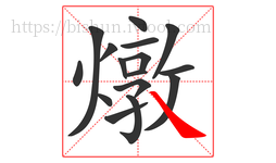 燉字的第16画:㇏,捺