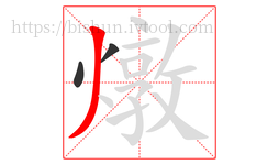 燉字的第3画:丿,撇