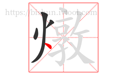 燉字的第4画:丶,点
