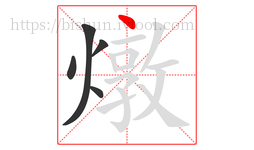 燉字的第5画:丶,点