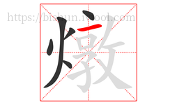 燉字的第6画:一,横