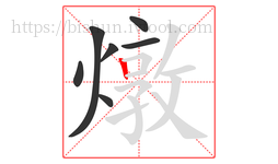 燉字的第7画:丨,竖