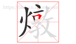 燉字的第8画:𠃍,横折