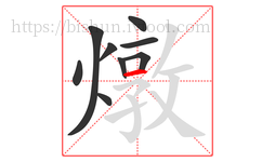 燉字的第9画:一,横