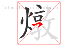 燉字的第10画:㇇,横撇