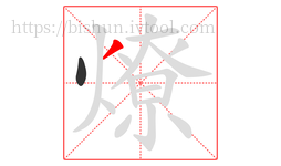 燎字的第2画:丿,撇