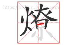 燎字的第12画:一,横