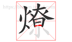 燎字的第13画:一,横