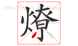 燎字的第15画:丿,撇