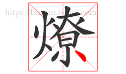 燎字的第16画:丶,点