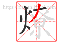 燎字的第6画:丿,撇