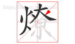 燎字的第9画:丿,撇