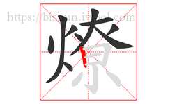 燎字的第10画:丨,竖