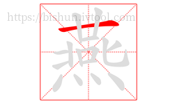燕字的第1画:一,横