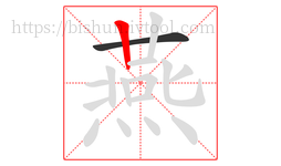 燕字的第2画:丨,竖