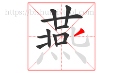 燕字的第11画:丿,撇